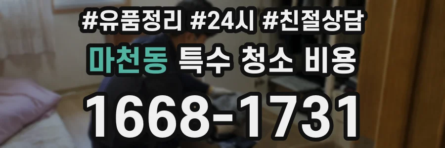마천동 특수 청소 비용