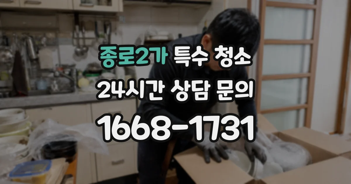 종로2가 특수 청소