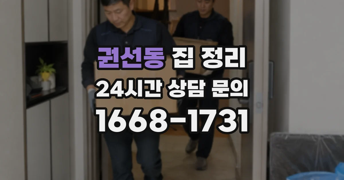 권선동 집 정리