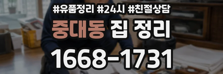 중대동 집 정리