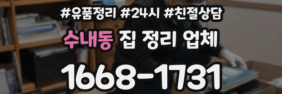 수내동 집 정리 업체
