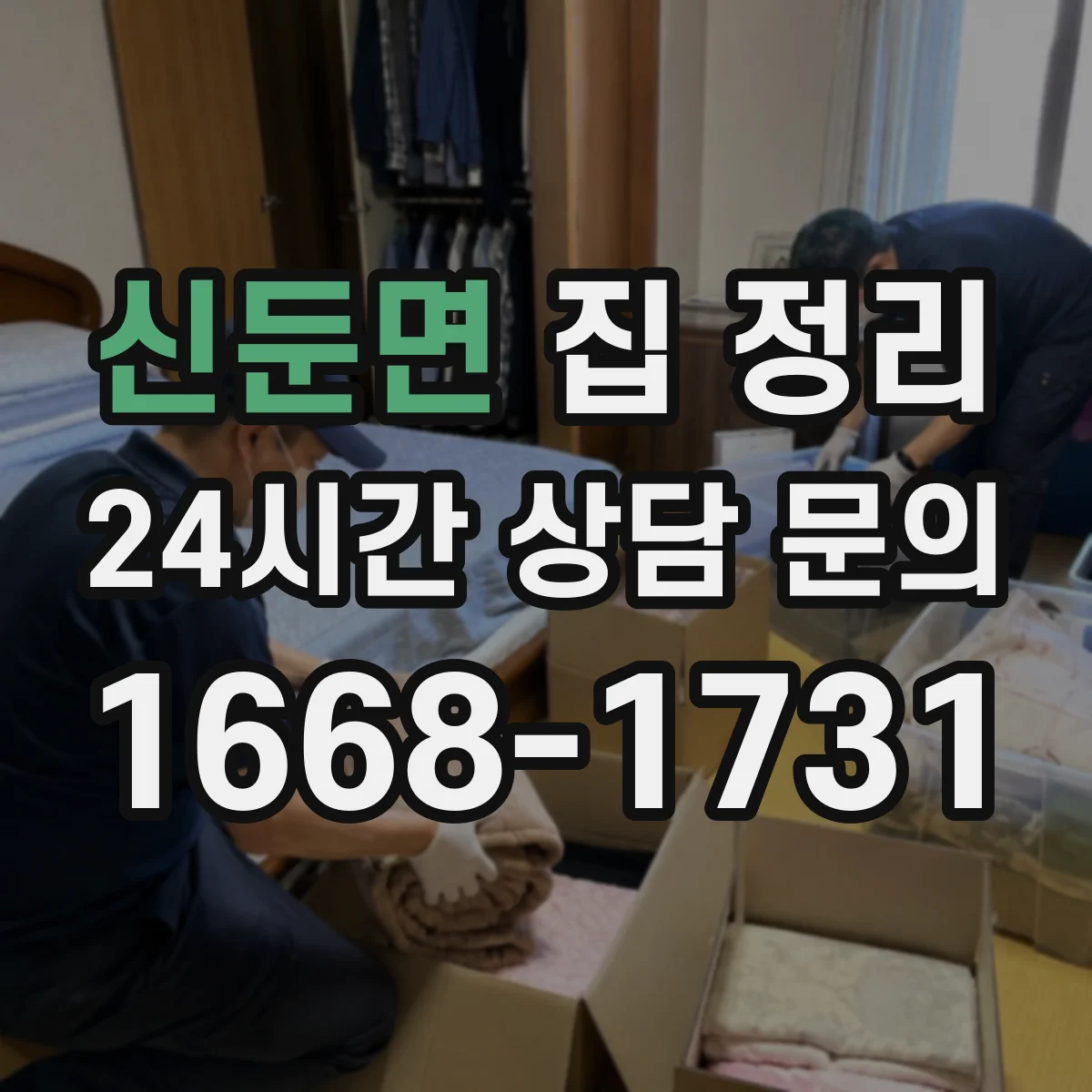 신둔면 집 정리
