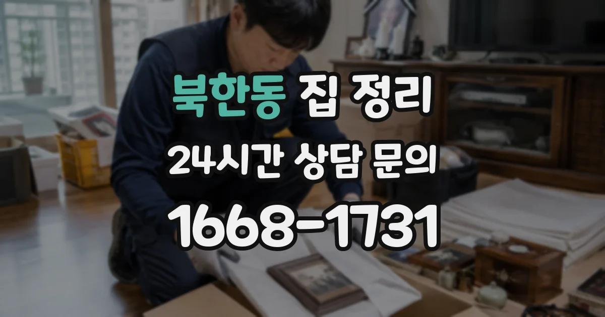 북한동 집 정리