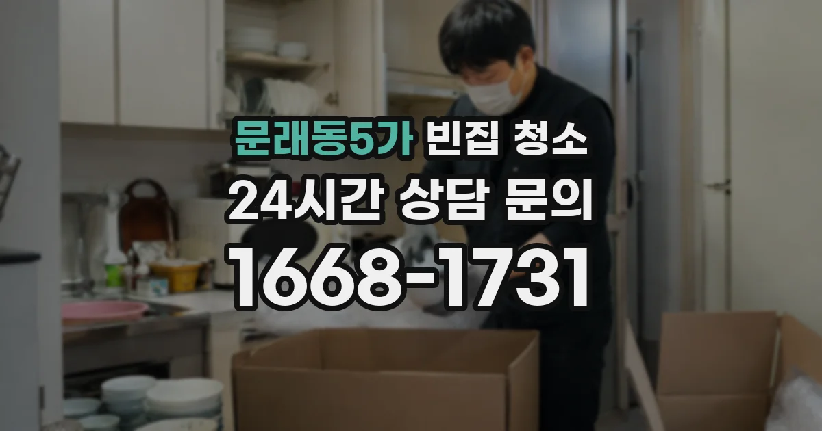 문래동5가 빈집 청소