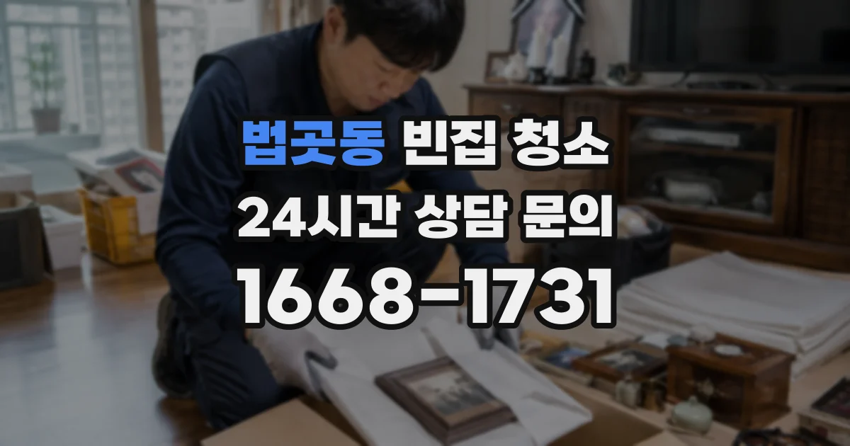 법곳동 빈집 청소