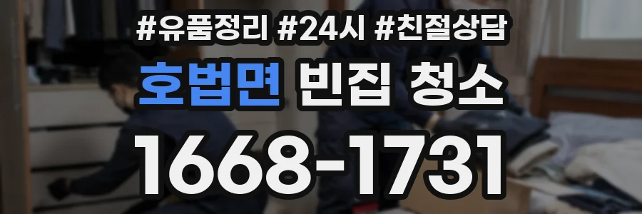 호법면 빈집 청소