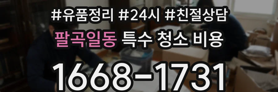 팔곡일동 특수 청소 비용