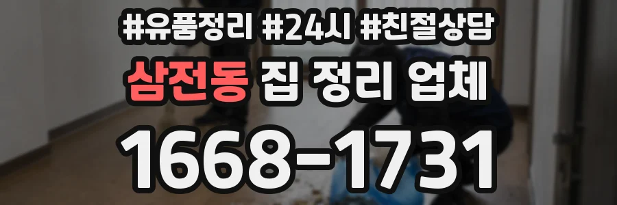 삼전동 집 정리 업체