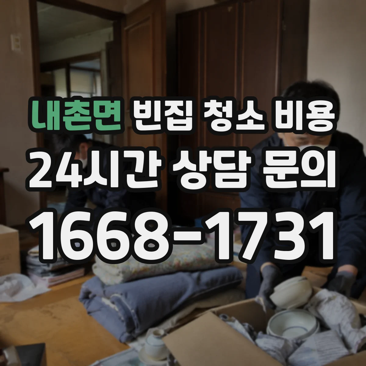 내촌면 빈집 청소 비용