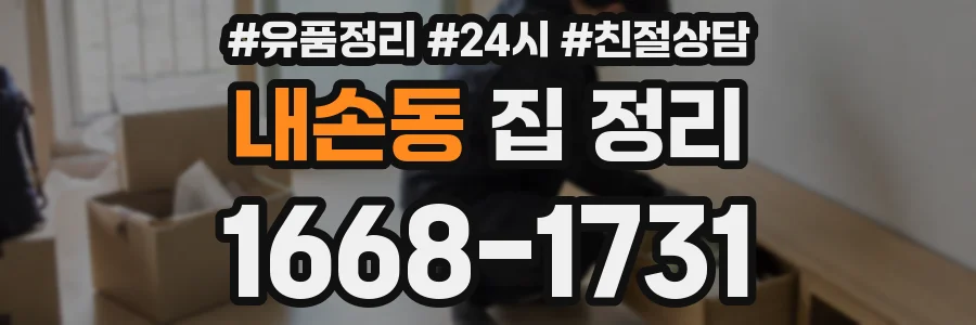 내손동 집 정리