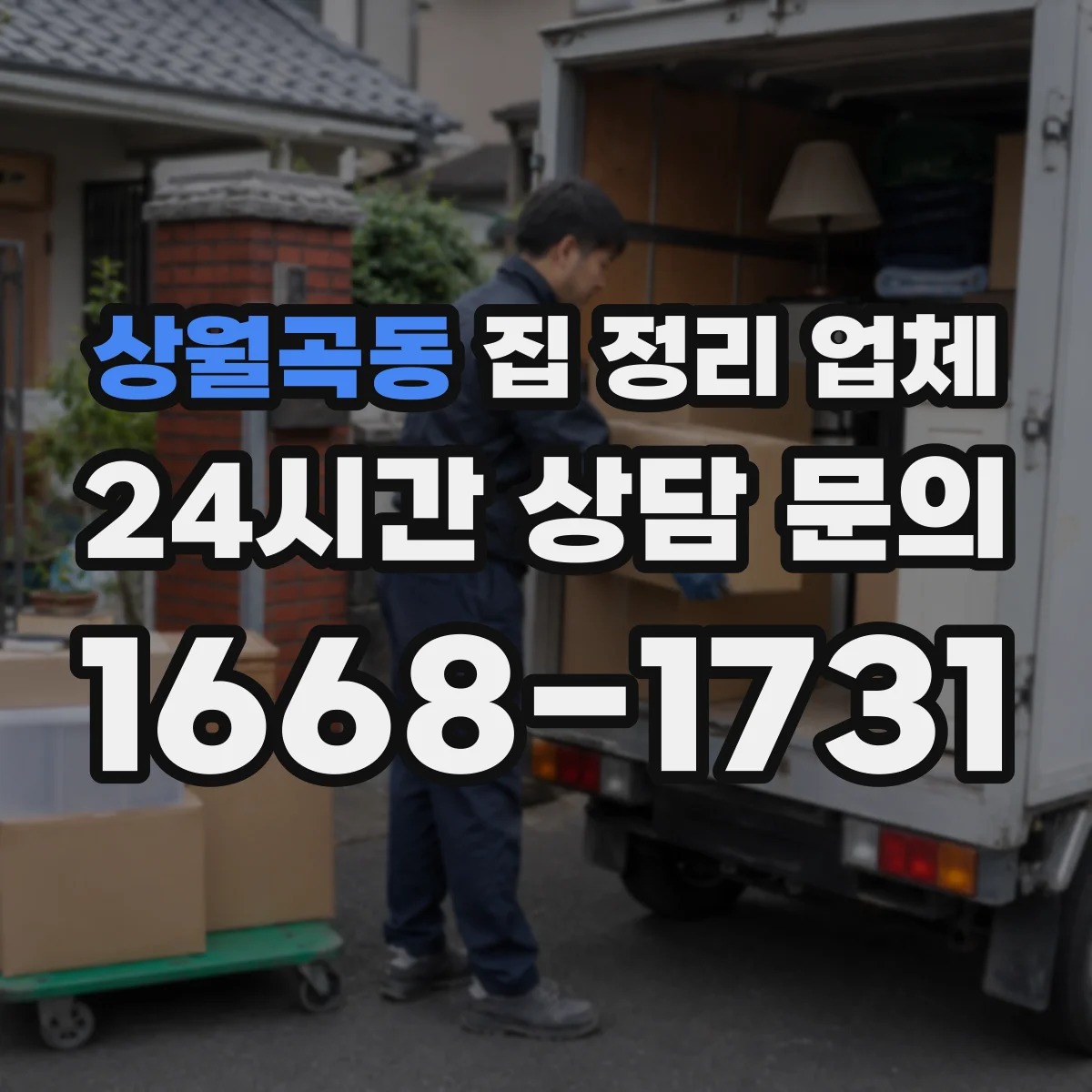 상월곡동 집 정리 업체