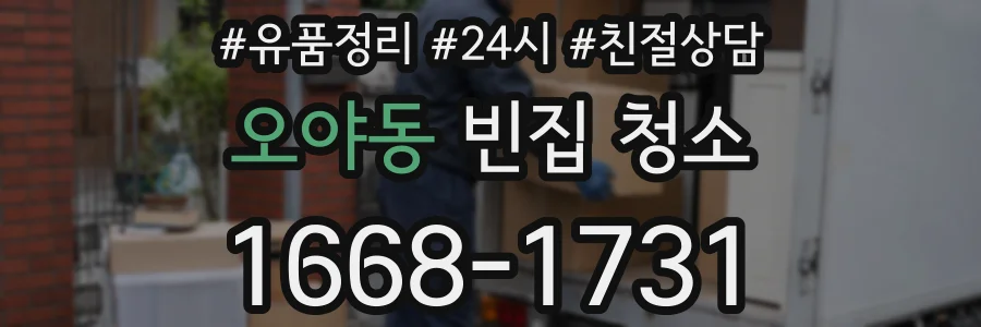 오야동 빈집 청소
