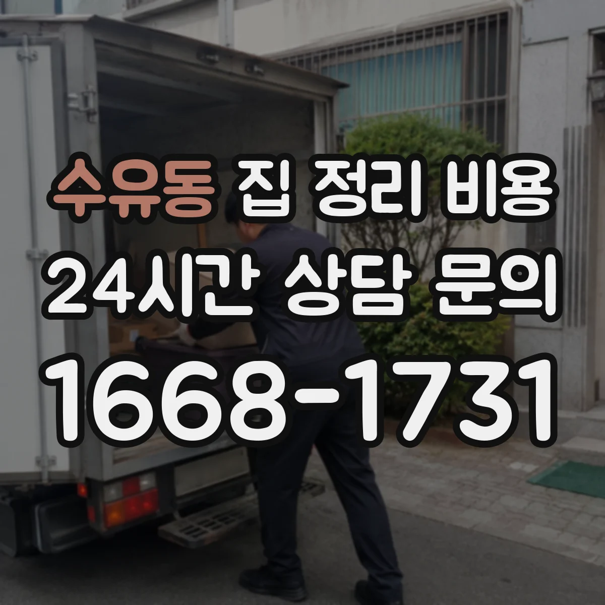 수유동 집 정리 비용