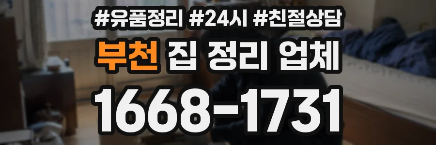 부천 집 정리 업체
