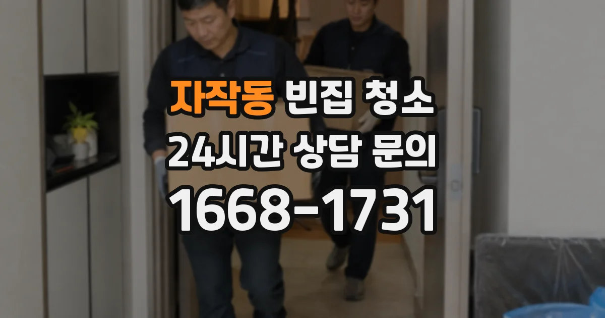자작동 빈집 청소