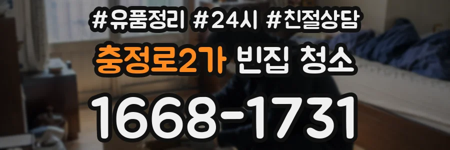 충정로2가 빈집 청소