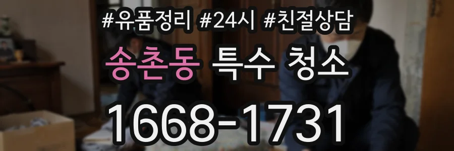 송촌동 특수 청소