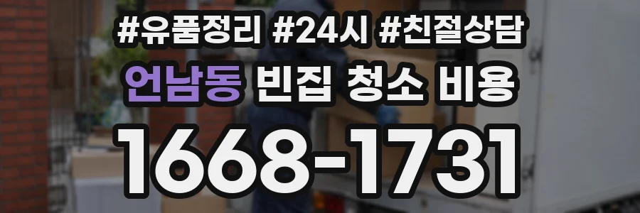 언남동 빈집 청소 비용