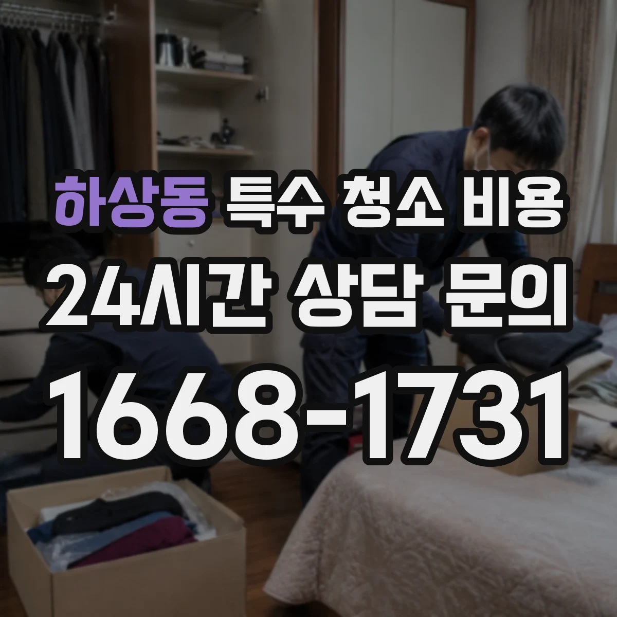 하상동 특수 청소 비용