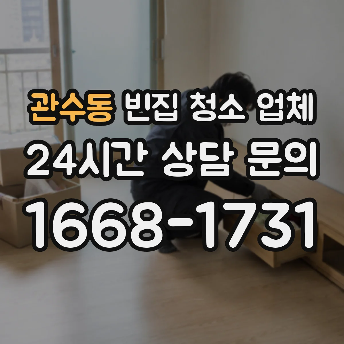 관수동 빈집 청소 업체