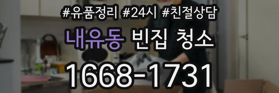 내유동 빈집 청소