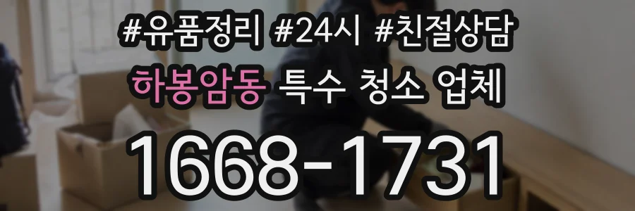 하봉암동 특수 청소 업체
