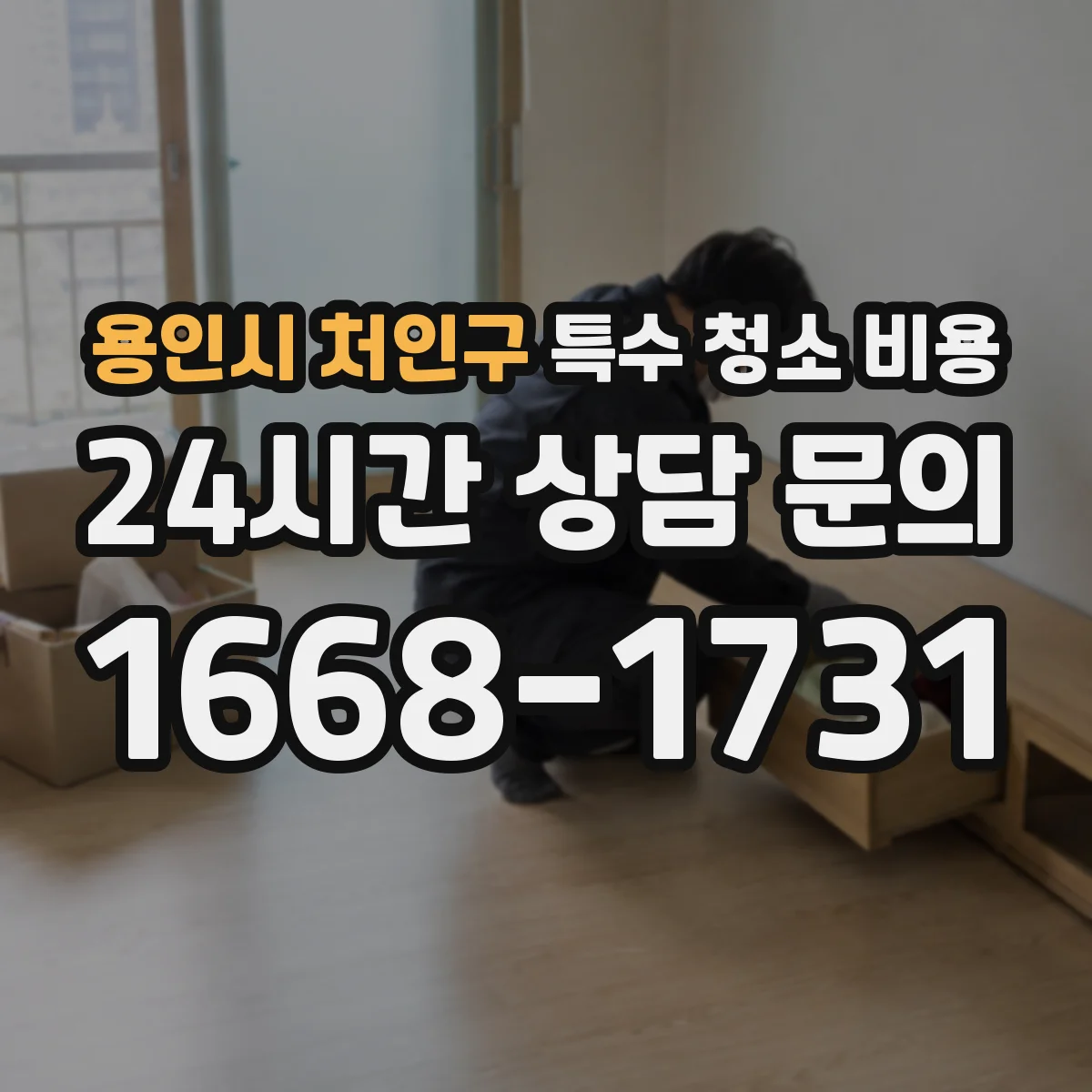 용인시 처인구 특수 청소 비용 세척제 희석 비율과 작업 시간으로 계산하기