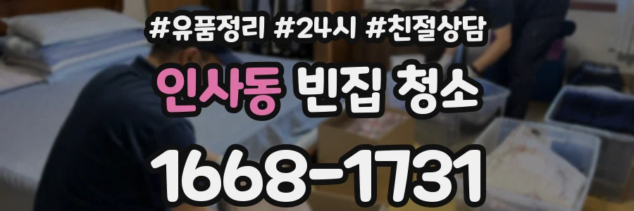 인사동 빈집 청소
