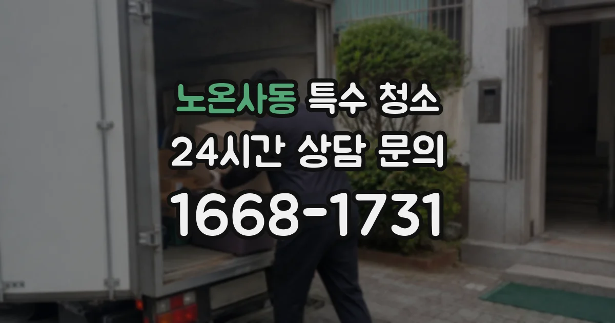 노온사동 특수 청소