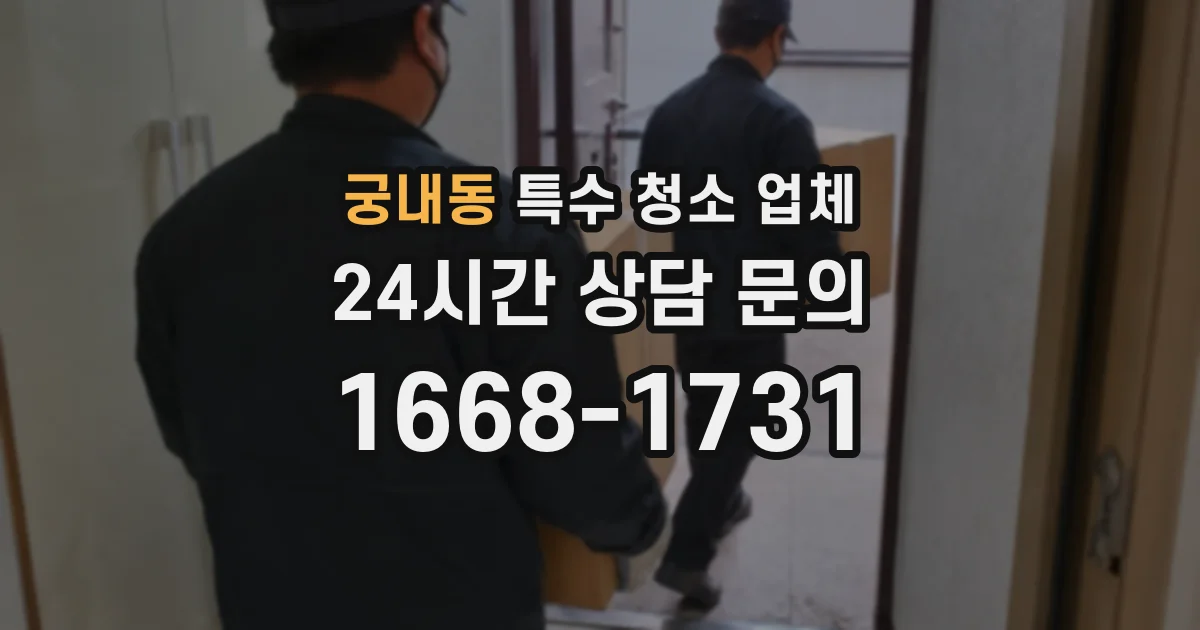 궁내동 특수 청소 업체