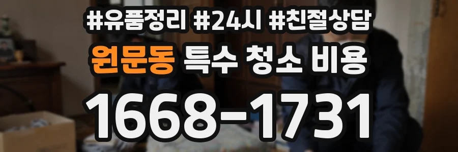 원문동 특수 청소 비용