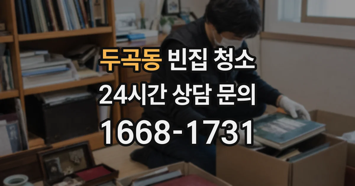 두곡동 빈집 청소