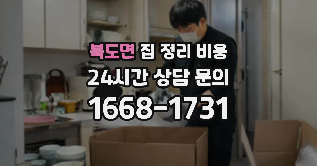 북도면 집 정리 비용