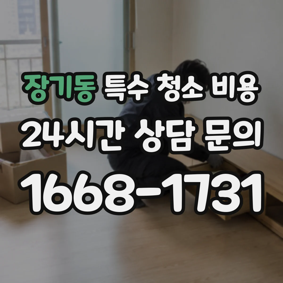 장기동 특수 청소 비용