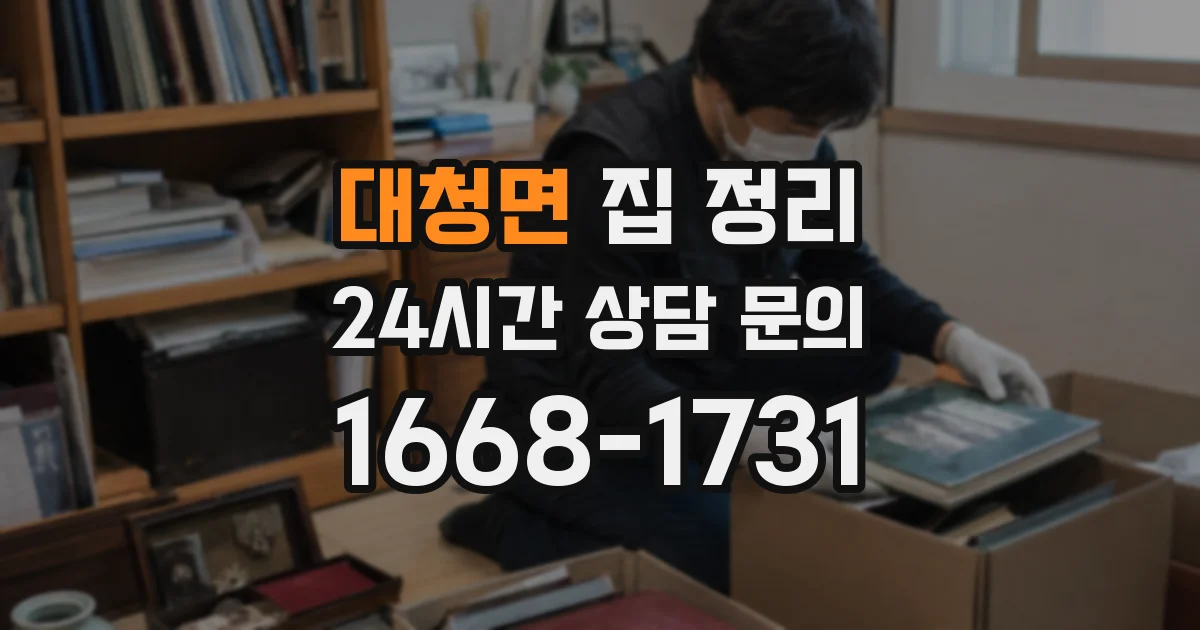 대청면 집 정리