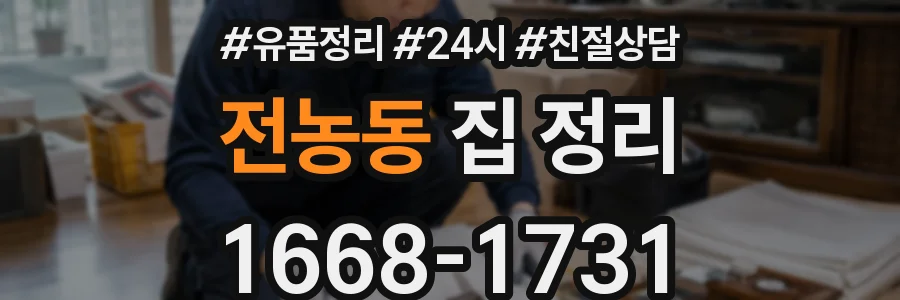 전농동 집 정리