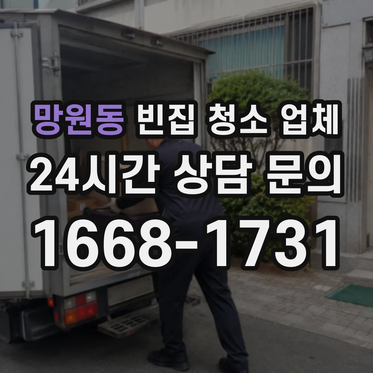 망원동 빈집 청소 업체