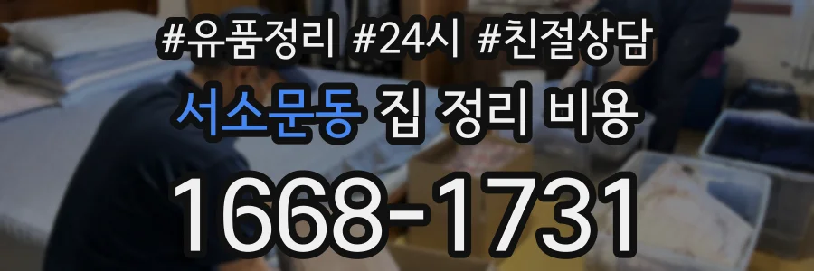 서소문동 집 정리 비용
