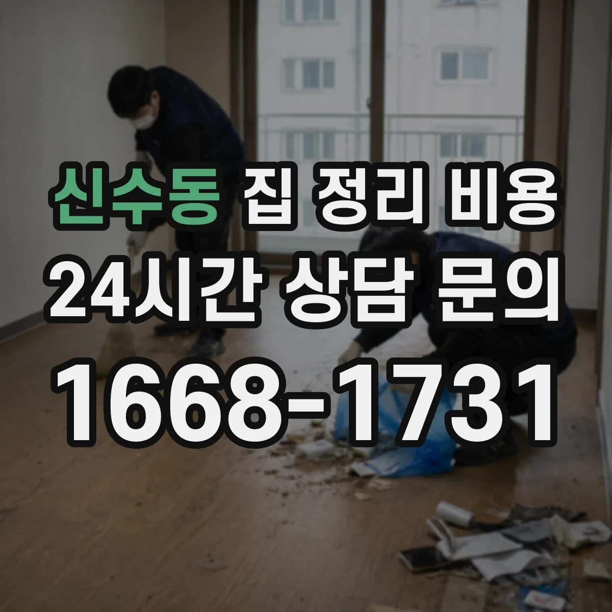 신수동 집 정리 비용