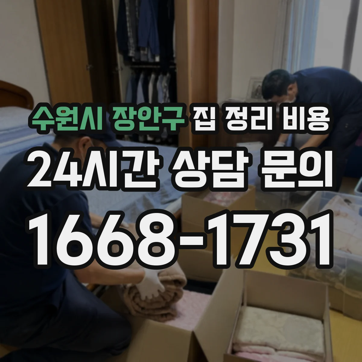 수원시 장안구 집 정리 비용 상담 없이 대략 산정 가능한 항목