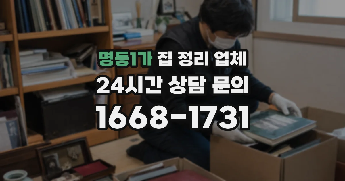 명동1가 집 정리 업체