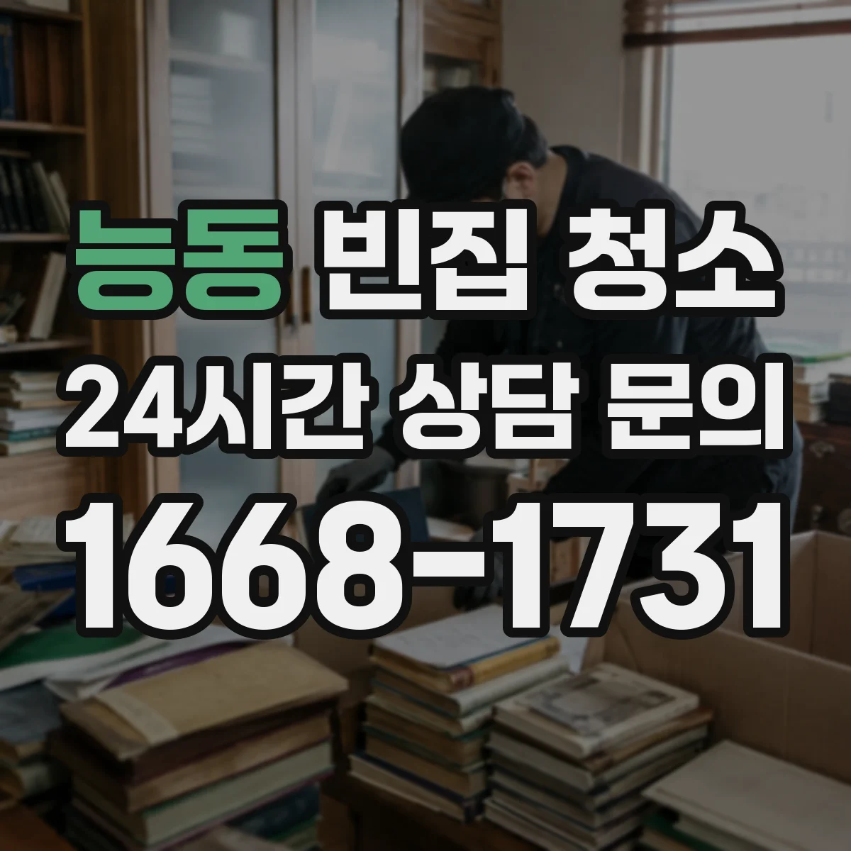 능동 빈집 청소