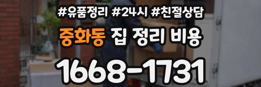 중화동 집 정리 비용