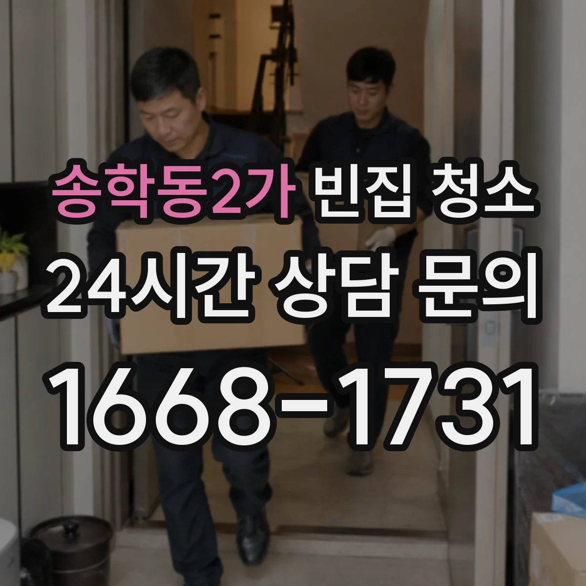 송학동2가 빈집 청소