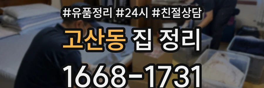 고산동 집 정리