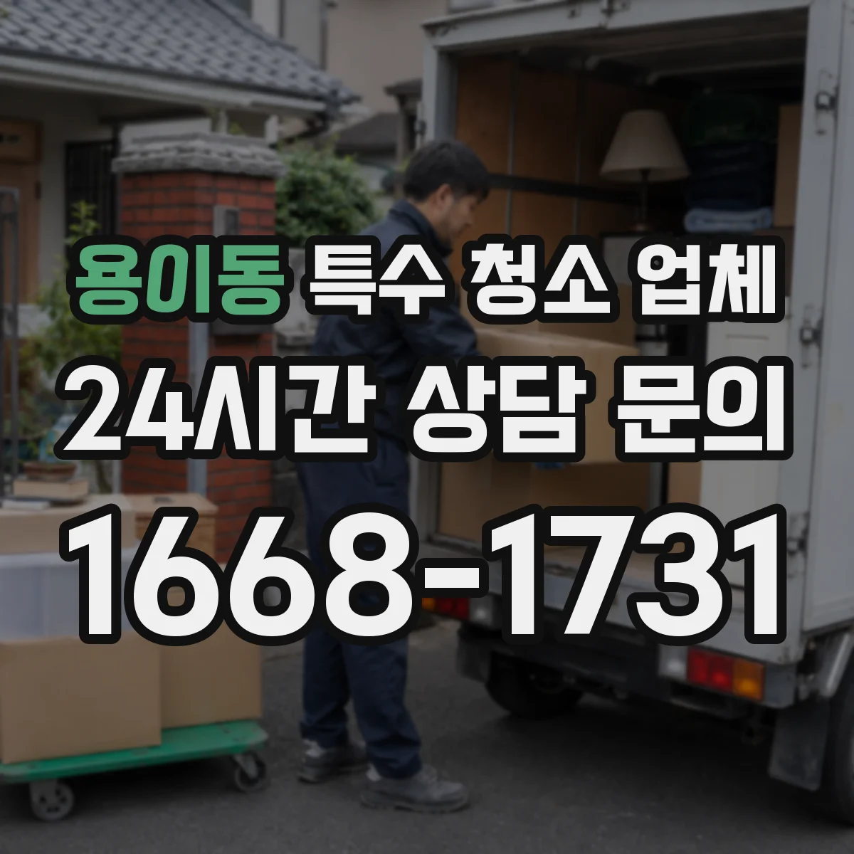 용이동 특수 청소 업체