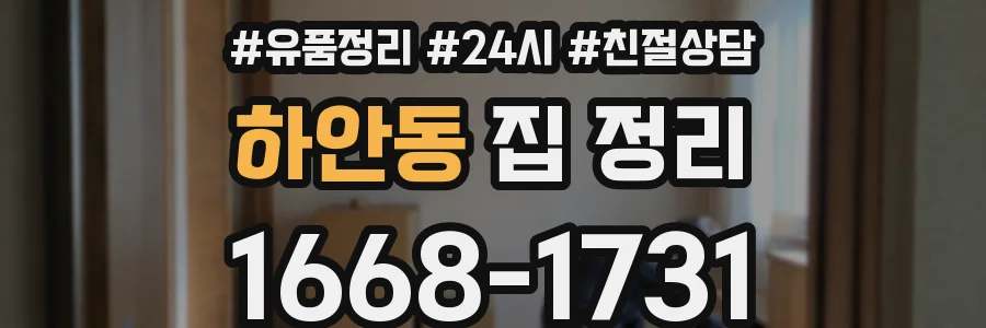 하안동 집 정리