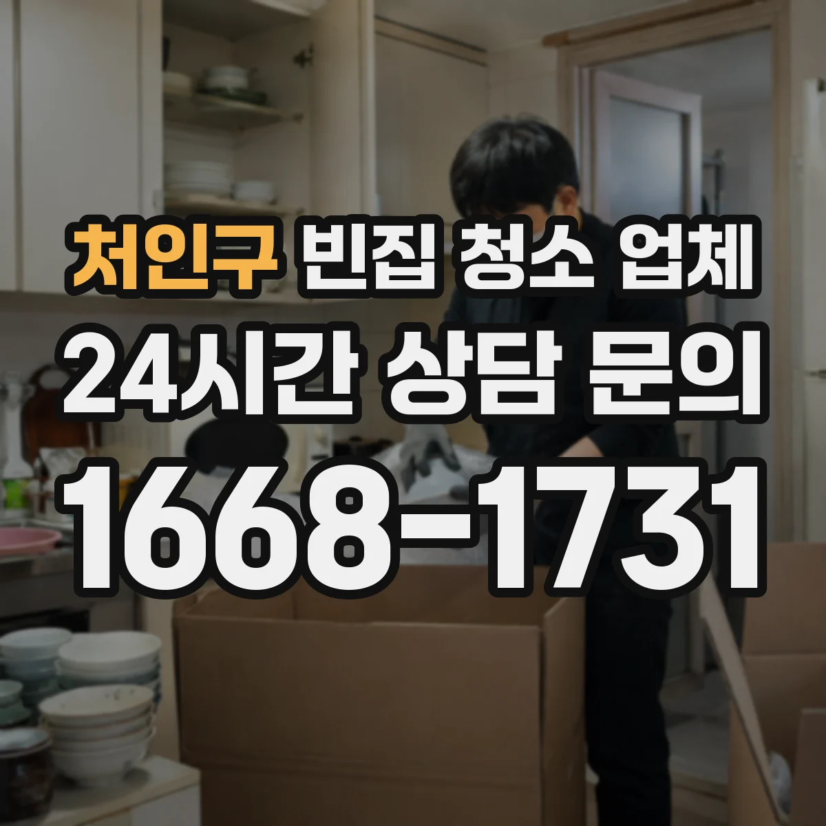 처인구 빈집 청소 업체 쥐 분변·사체 오염 대응 후 방역 단계