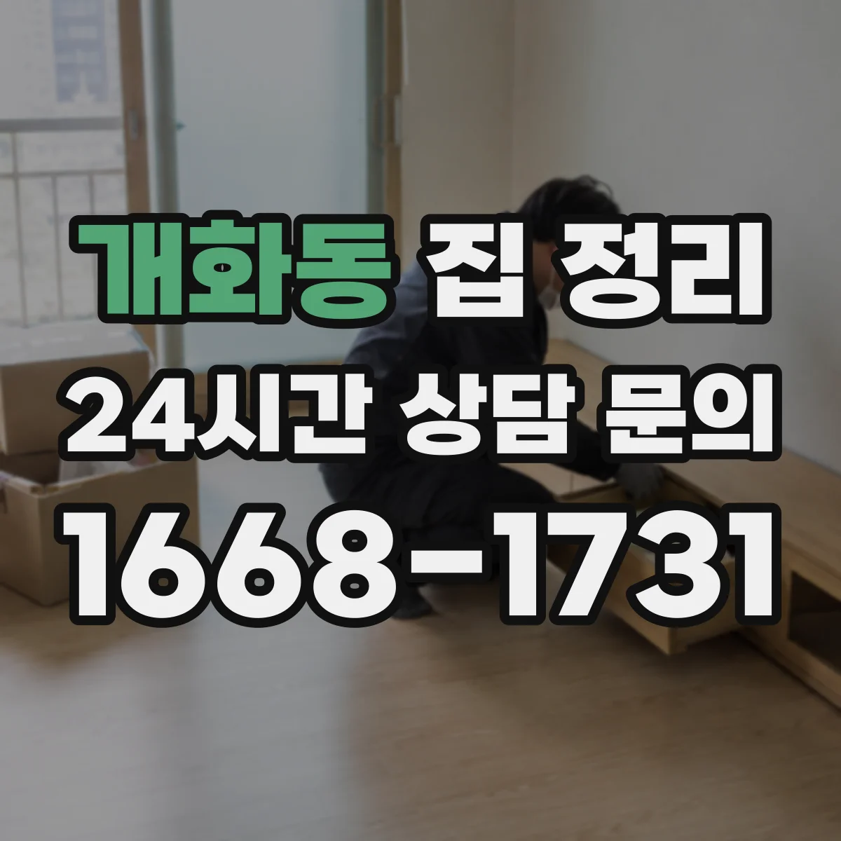 개화동 집 정리