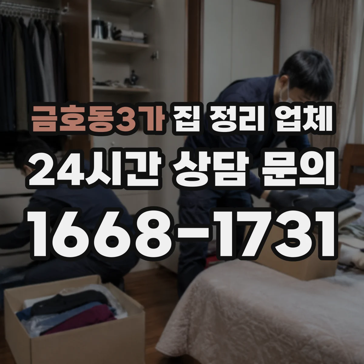 금호동3가 집 정리 업체